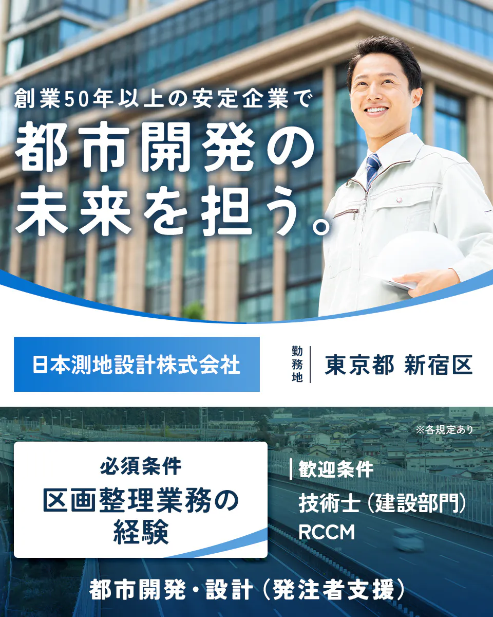 日本測地設計株式会社 創業50年以上の安定企業で都市開発の未来を担う。 必須条件|区画整理業務の経験 歓迎条件|技術士(建設部門) RCCM 東京都新宿区 都市開発・設計(発注者支援) ※各規定あり