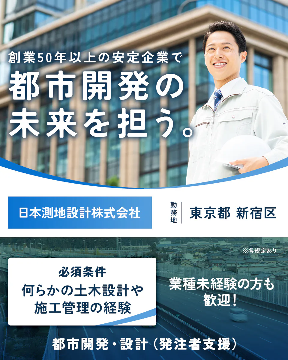 日本測地設計株式会社 創業50年以上の安定企業で 都市開発の 未来を担う。 日本測地設計株式会社 勤務地 東京都 新宿区 ※各規定あり 必須条件 何らかの土木設計や施工管理の経験 業種未経験の方も歓迎! 都市開発・設計(発注者支援)