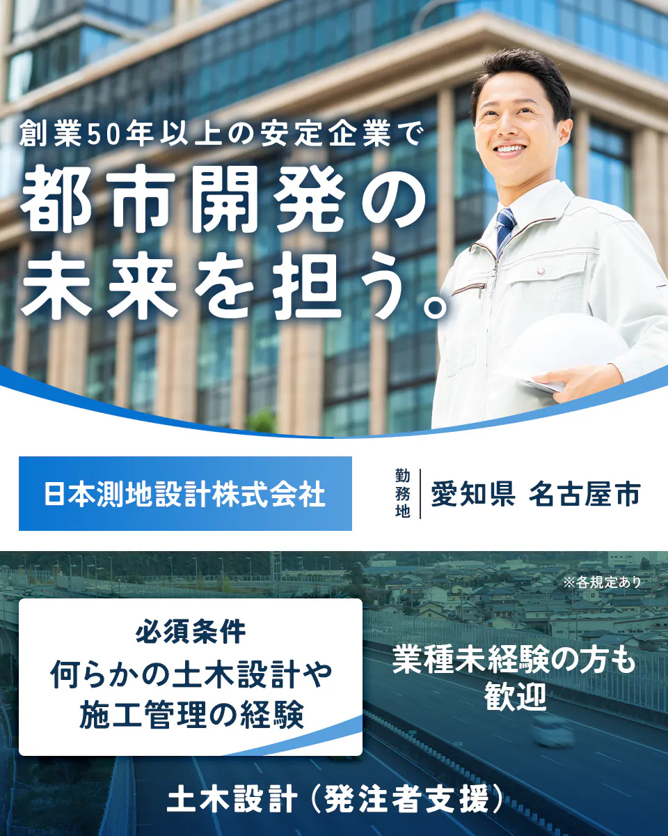 日本測地設計株式会社 創業50年以上の安定企業で 都市開発の 未来を担う。 日本測地設計株式会社 勤務地 愛知県 名古屋市 ※各規定あり 必須条件 何らかの土木設計や施工管理の経験 業種未経験の方も歓迎 土木設計(発注者支援)