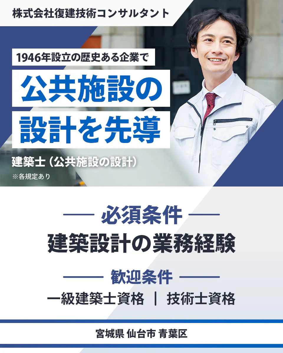 株式会社復建技術コンサルタント 1946年設立の歴史ある企業で計画から設計管理まで一貫して対応 必須条件| 建築設計の業務経験 歓迎条件| 一級建築士資格 技術士資格 宮城県仙台市青葉区 建築士(公共施設の設計) ※各規定あり