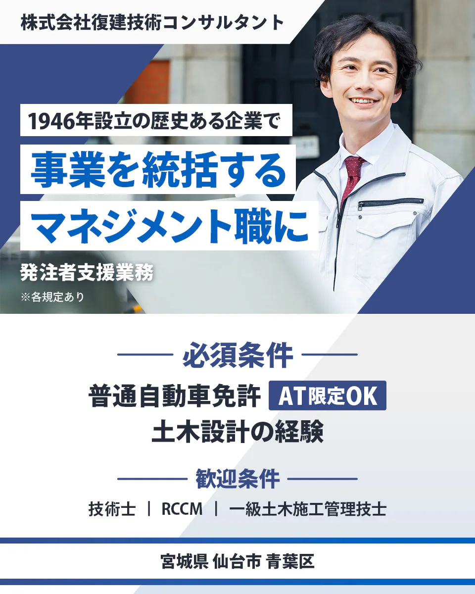 株式会社復建技術コンサルタント 1946年設立の歴史ある企業で事業を統括するマネジメント職に 必須条件| 普通自動車免許(AT限定OK) 土木設計の経験 歓迎条件| 技術士 RCCM 一級土木施工管理技士 宮城県仙台市青葉区 発注者支援業務 ※各規定あり