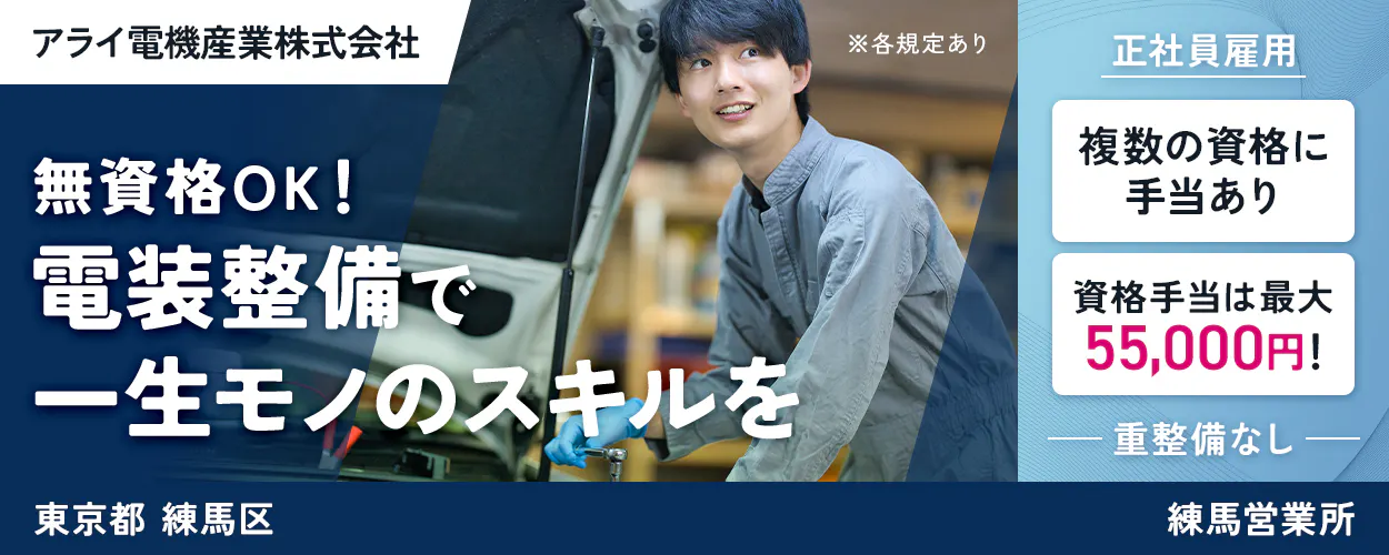 アライ電機産業株式会社 アライ電機産業株式会社 ※各規定あり 正社員雇用 無資格OK！ 電装整備で 一生モノのスキルを 複数の資格に手当あり 資格手当は最大 55,000円！ 重整備なし 東京都 練馬区 練馬営業所