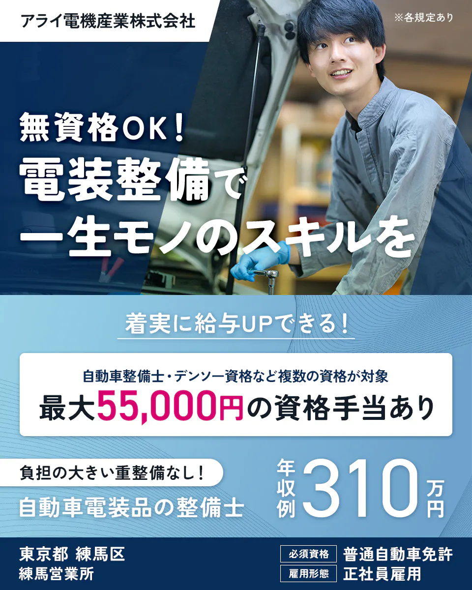 アライ電機産業株式会社 ※各規定あり 無資格OK! 電装整備で 一生モノのスキルを 着実に給与UPできる! 自動車整備士・デンソー資格など複数の資格が対象 最大55,000円の資格手当あり 負担の大きい重整備なし! 自動車電装品の整備士 年収例 310万円 東京都 練馬区 練馬営業所 必須資格 普通自動車免許 雇用形態 正社員雇用