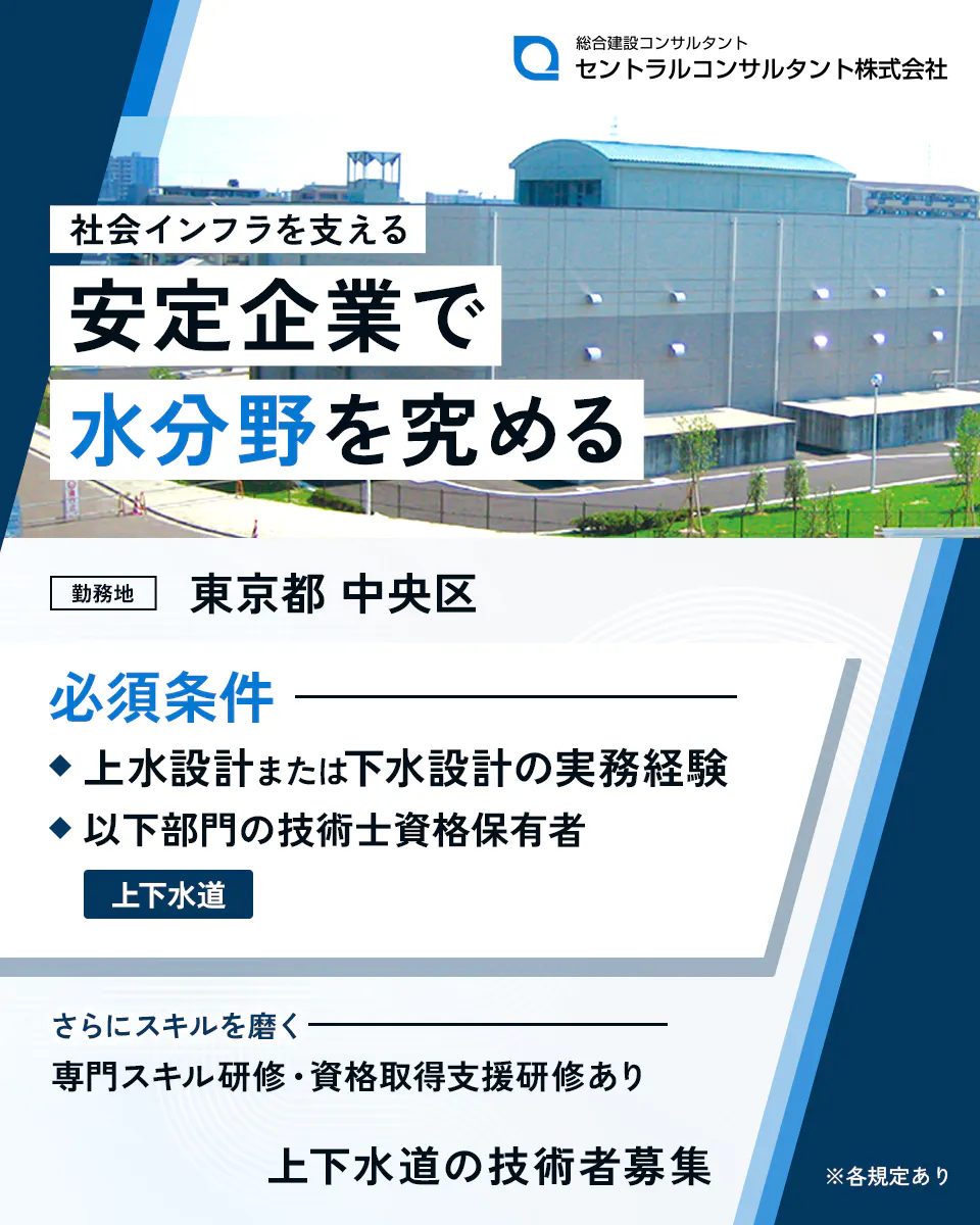 セントラルコンサルタント株式会社 社会インフラを支える安定企業で水分野を究める 勤務地 東京都 中央区 必須条件 ◆上水設計または下水設計の実務経験 ◆以下部門の技術士資格保有者 上下水道 さらにスキルを磨く 専門スキル研修・資格取得支援研修あり 上下水道の技術者募集 ※各規定あり