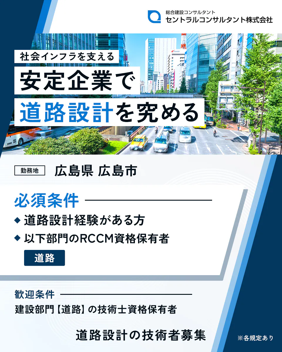 セントラルコンサルタント株式会社 社会インフラを支える安定企業で道路設計を究める 勤務地 広島県 広島市 必須条件 ◆道路設計経験がある方 ◆以下部門のRCCM資格保有者 道路 歓迎条件 建設部門【道路】の技術士資格保有者 道路設計の技術者募集 ※各規定あり