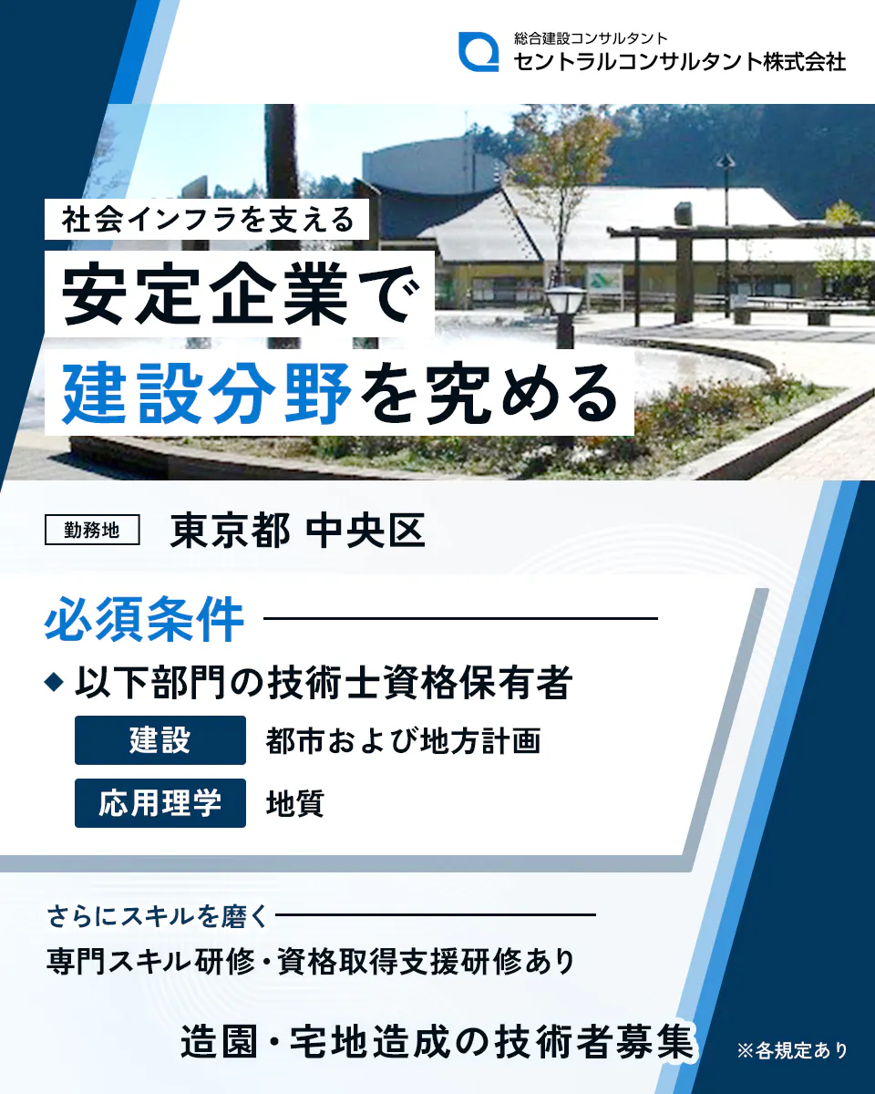 セントラルコンサルタント株式会社 社会インフラを支える安定企業で建設分野を究める 勤務地 東京都 中央区 必須条件 ◆以下部門の技術士資格保有者 建設 都市および地方計画 応用理学 地質 さらにスキルを磨く 専門スキル研修・資格取得支援研修あり 造園・宅地造成の技術者募集 ※各規定あり