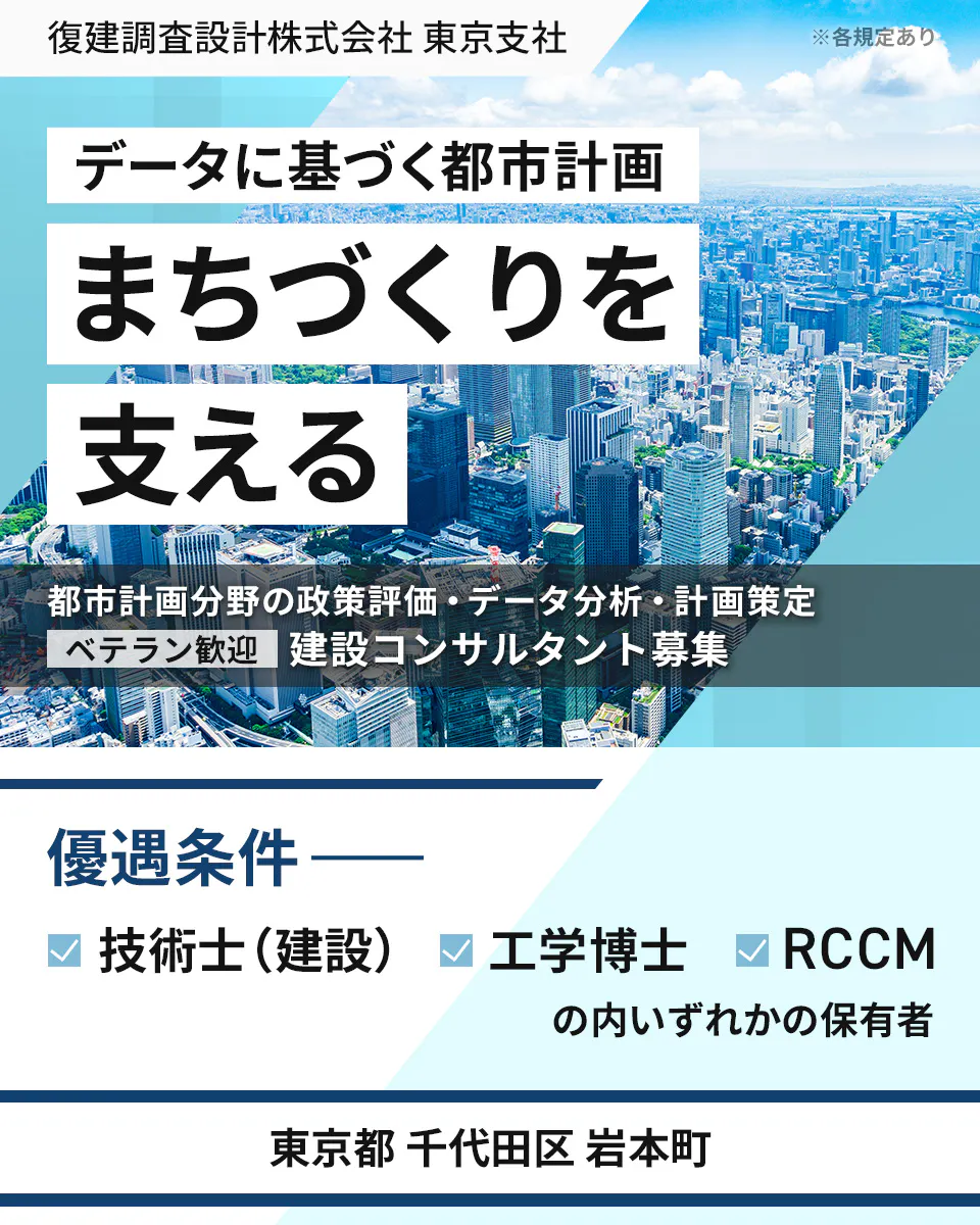 復建調査設計株式会社 東京支社 ※各規定あり データに基づく都市計画 まちづくりを 支える 都市計画分野の政策評価・データ分析・計画策定 ベテラン歓迎 建設コンサルタント募集 優遇条件 ―― 技術士(建設) 工学博士 RCCM の内いずれかの保有者 東京都 千代田区 岩本町