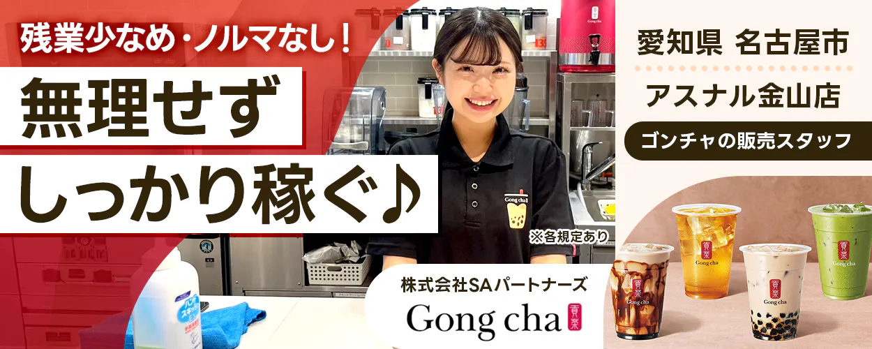SAパートナーズ 残業少なめ・ノルマなし！ 無理せず しっかり稼ぐ♪ 愛知県 名古屋市 アスナル金山店 ゴンチャの販売スタッフ ※各規定あり 株式会社SAパートナーズ Gong cha 貢茶
