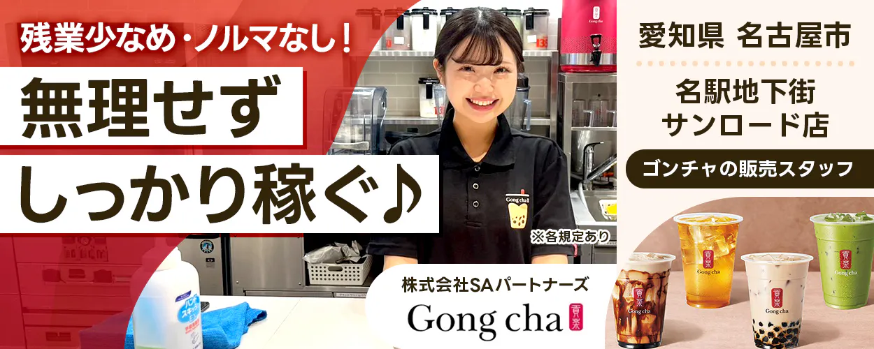 SAパートナーズ 残業少なめ・ノルマなし! 無理せず しっかり稼ぐ♪ 愛知県 名古屋市 名駅地下街サンロード店 ゴンチャの販売スタッフ ※各規定あり 株式会社SAパートナーズ Gong cha 貢茶