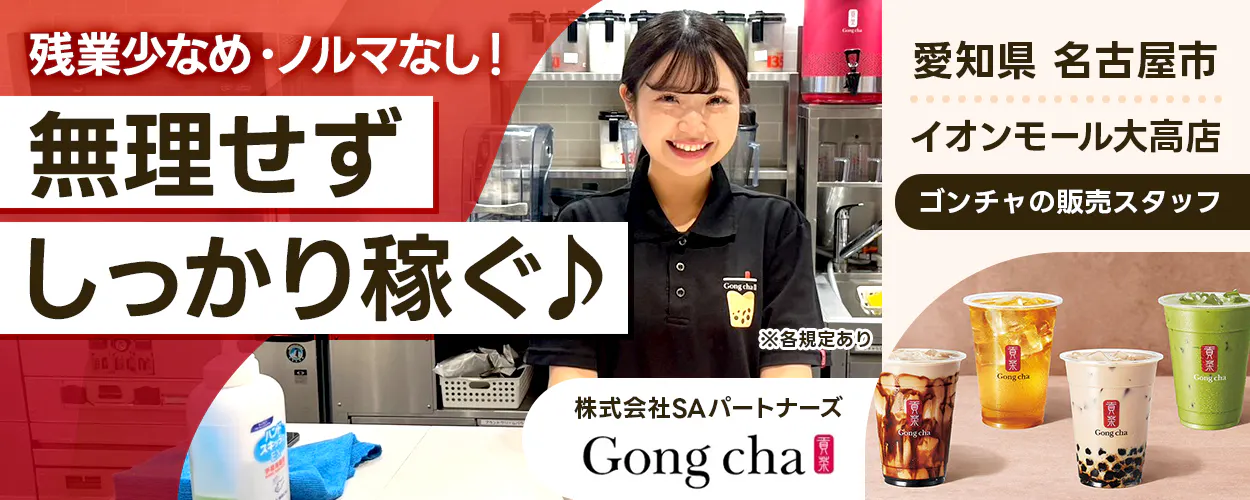 SAパートナーズ 残業少なめ・ノルマなし! 無理せず しっかり稼ぐ♪ 愛知県 名古屋市 イオンモール大高店 ゴンチャの販売スタッフ ※各規定あり 株式会社SAパートナーズ Gong cha 貢茶