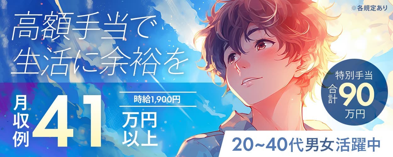 シーデーピージャパン株式会社 高額手当で生活に余裕を 特別手当合計 90万円 時給1,900円 月収例41万円以上 20~40代男女活躍中 ※各規定あり