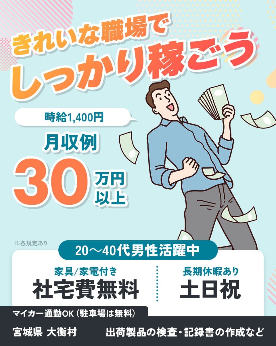 シーデーピージャパン株式会社　きれいな職場でしっかり稼ごう　時給1,400円　月収例30万円以上　20-40代男性活躍中　家具家電付き　社宅費無料　長期休暇あり　土日祝　マイカー通勤OK（駐車場は無料）　宮城県 大衡村　出荷製品の検査・記録書の作成など　※各規定あり