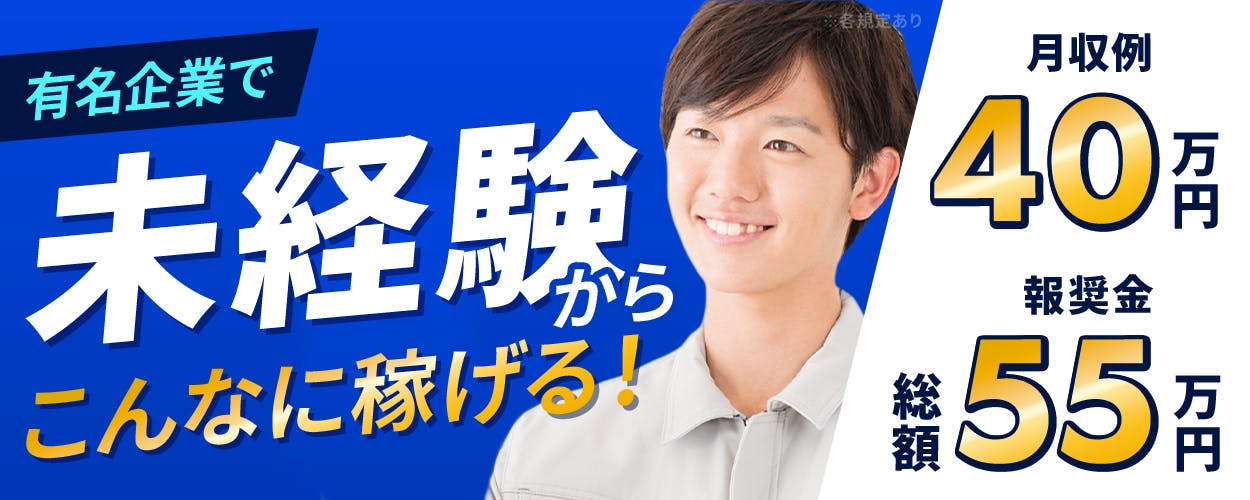 シーデーピージャパン株式会社　有名企業で未経験からこんなに稼げる！　月収例40万円　報奨金総額55万円　※各規定あり