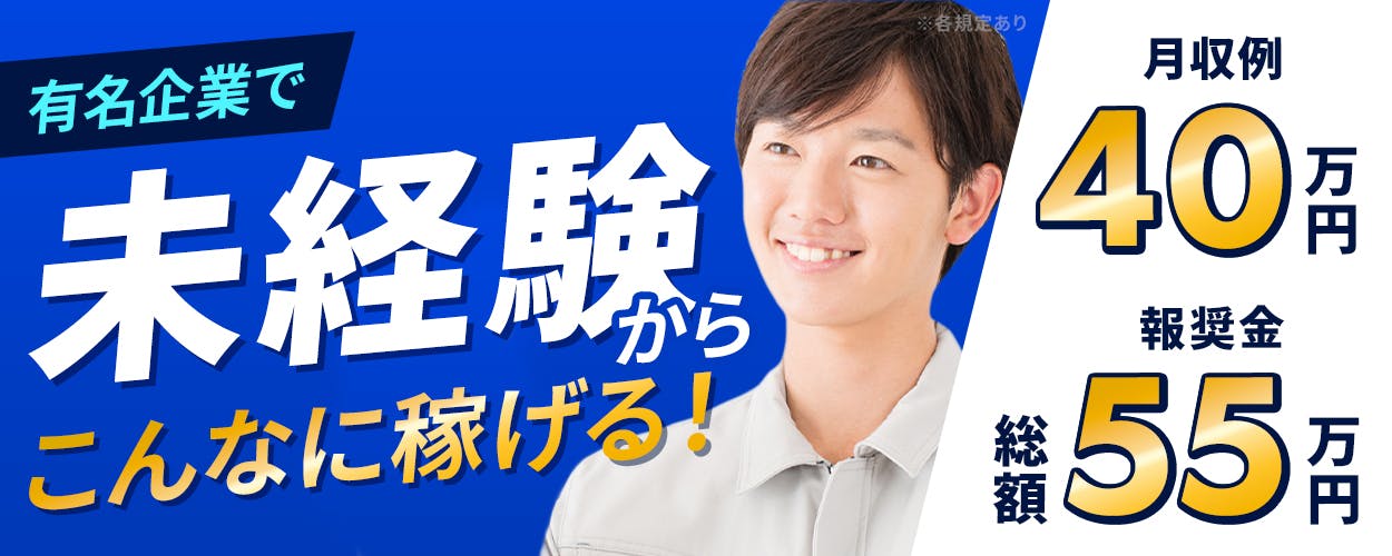 シーデーピージャパン株式会社　有名企業で未経験からこんなに稼げる！　月収例40万円　報奨金総額55万円　※各規定あり