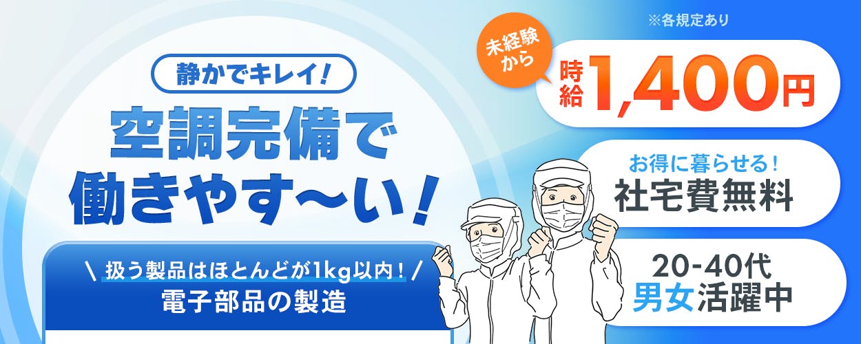 シーデーピージャパン株式会社 静かでキレイ! 空調完備で働きやす〜い! 扱う製品はほとんどが1kg以内! 電子部品の製造 未経験から 時給1,400円 お得に暮らせる! 社宅費無料 20-40代男女活躍中 ※各規定あり