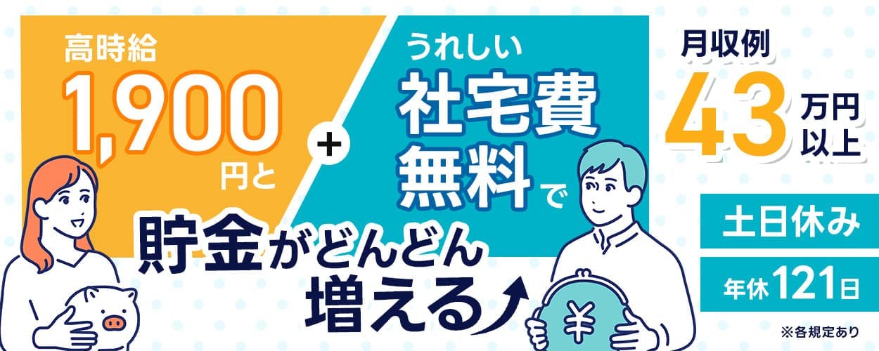 シーデーピージャパン株式会社　高時給1,900円とうれしい社宅費無料で貯金がどんどん増える　月収例43万円以上　土日休み　年休121日　※各規定あり