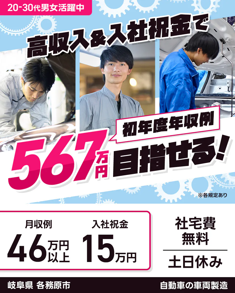 シーデーピージャパン株式会社 20ー30代男女活躍中 高収入&入社祝金で初年度年収例567万円目指せる! ※各規定あり 月収例46万円以上 入社祝金15万円 社宅費無料 土日休み 岐阜県各務原市 自動車の車両製造