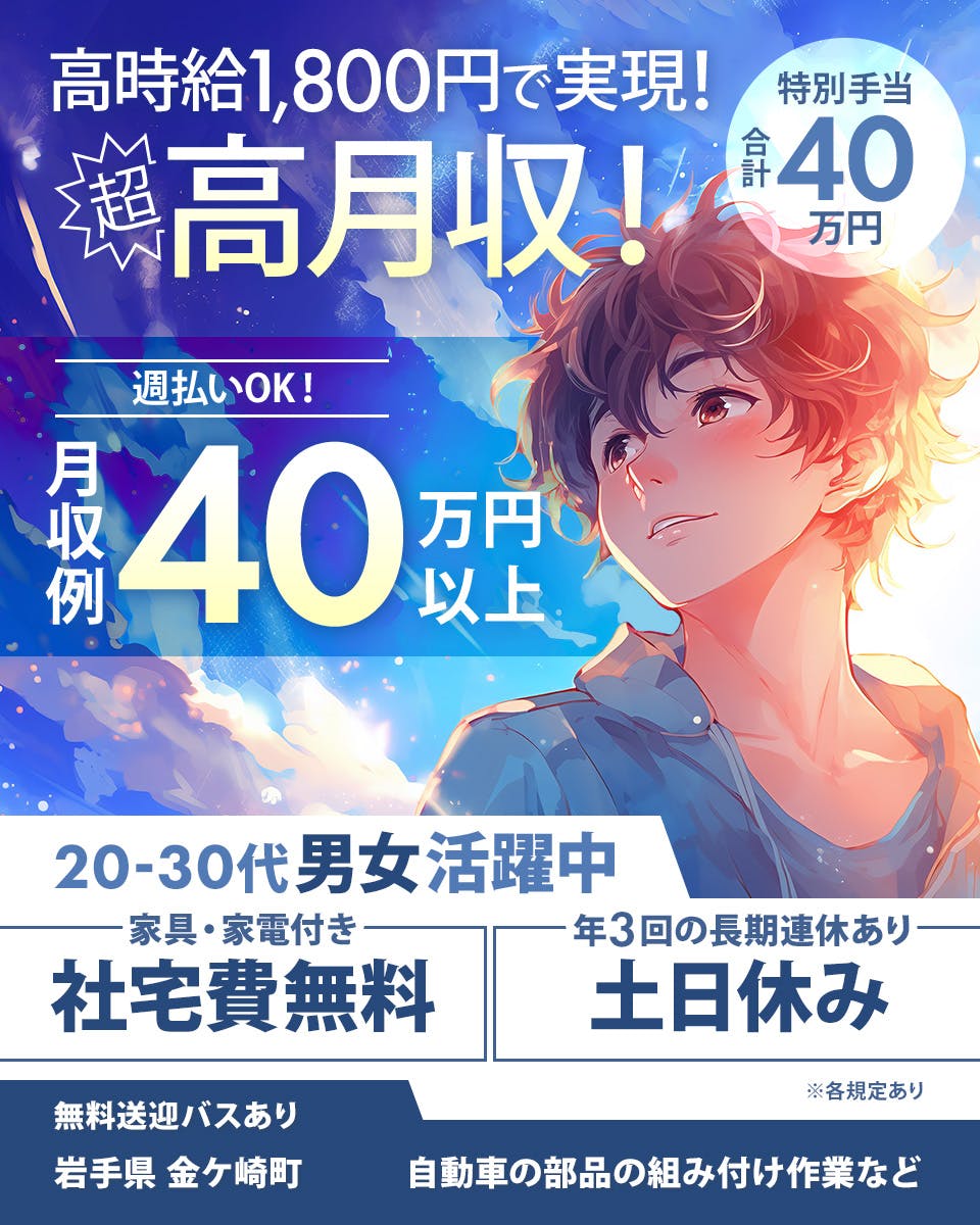 ≪寮無料・月収40.5万円・派遣社員≫自動車系工場での組立・加工...