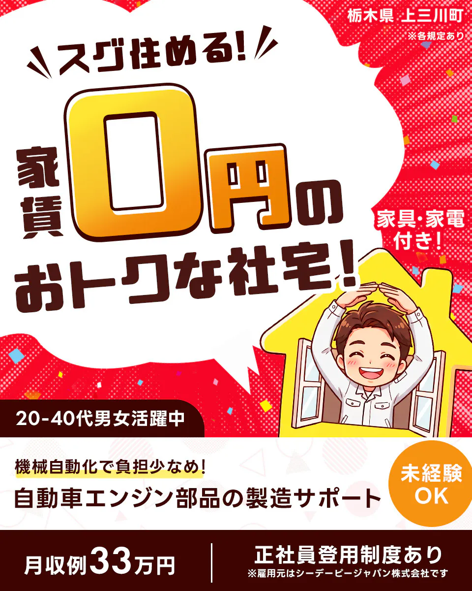 シーデーピージャパン株式会社　栃木県 上三川町 ※各規定あり スグ住める！ 家賃 0円 の おトクな社宅！ 家具・家電 付き！ 20-40代男女活躍中 機械自動化で負担少なめ！ 自動車エンジン部品の製造サポート 未経験 OK 月収例 33万円 正社員登用制度あり ※雇用元はシーデーピージャパン株式会社です