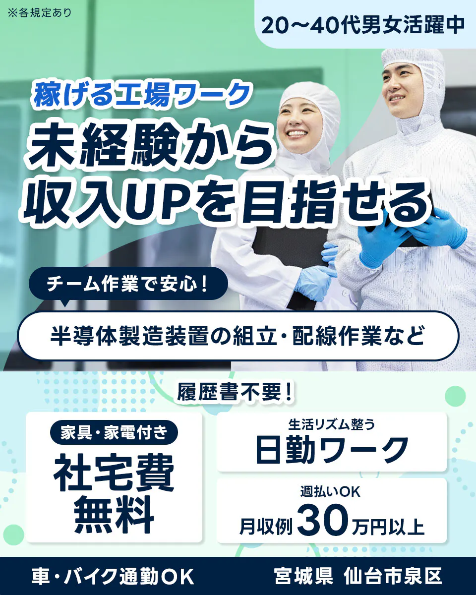 ≪寮無料・月収30.5万円・派遣社員≫半導体工場での組立・加工・...