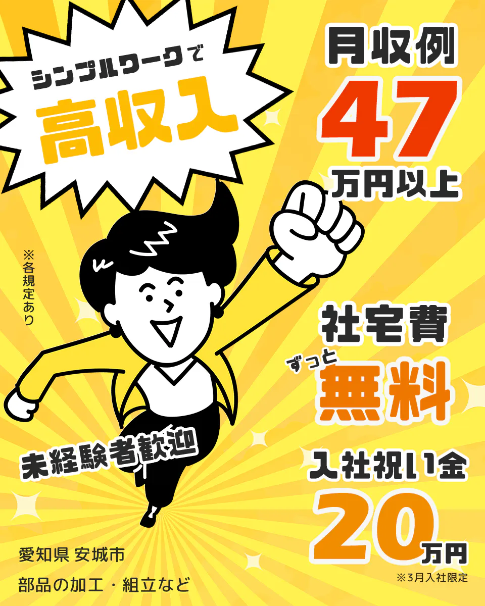 シンプルワークで高収入 ※各規定あり 月収例47万円以上 社宅費ずっと無料 入社祝い金20万円 ※3月入社限定 未経験者歓迎 愛知県 安城氏 部品の加工・組立など