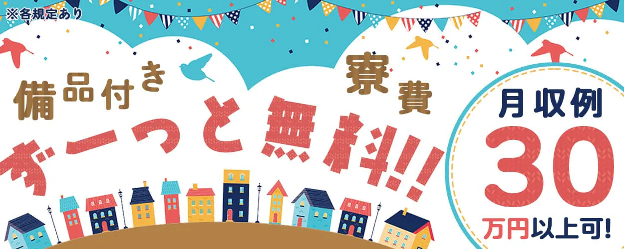 シーデーピージャパン株式会社 備品付き寮費ずーっと無料!! 月収例30万円以上可! ※各規定あり