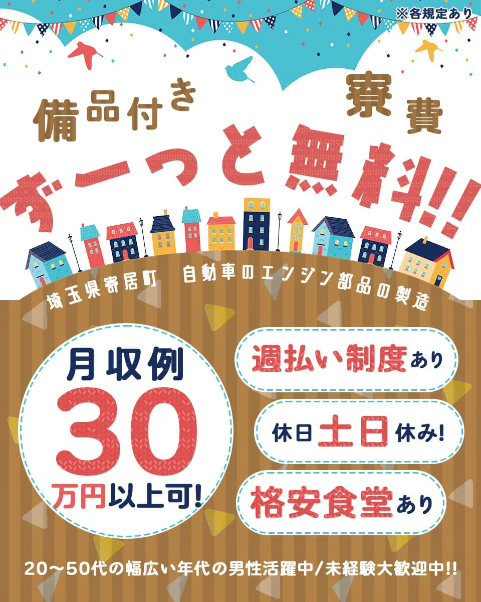 シーデーピージャパン株式会社 備品付き寮費ずーっと無料!! 埼玉県 寄居町 自動車エンジン部品の製造 月収例30万円以上可! 週払い制度あり 休日土日休み! 格安食堂あり 20~50代の幅広い世代の男性活躍中 未経験大歓迎中!! ※各規定あり