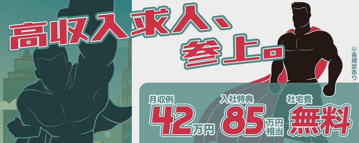 シーデーピージャパン株式会社　高収入求人、参上。　月収例42万円　社宅費無料　入社特典85万円相当　※各規定あり