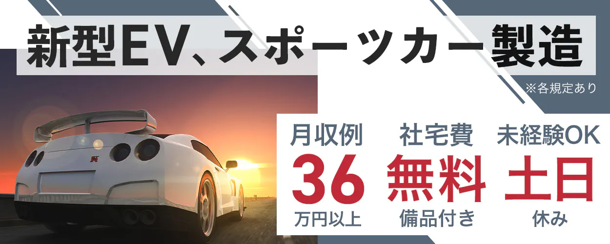 シーデーピージャパン株式会社 新型EV、スポーツカー製造 ※各規定あり 月収例 36 万円以上 社宅費 無料 備品付き 未経験OK 土日 休み