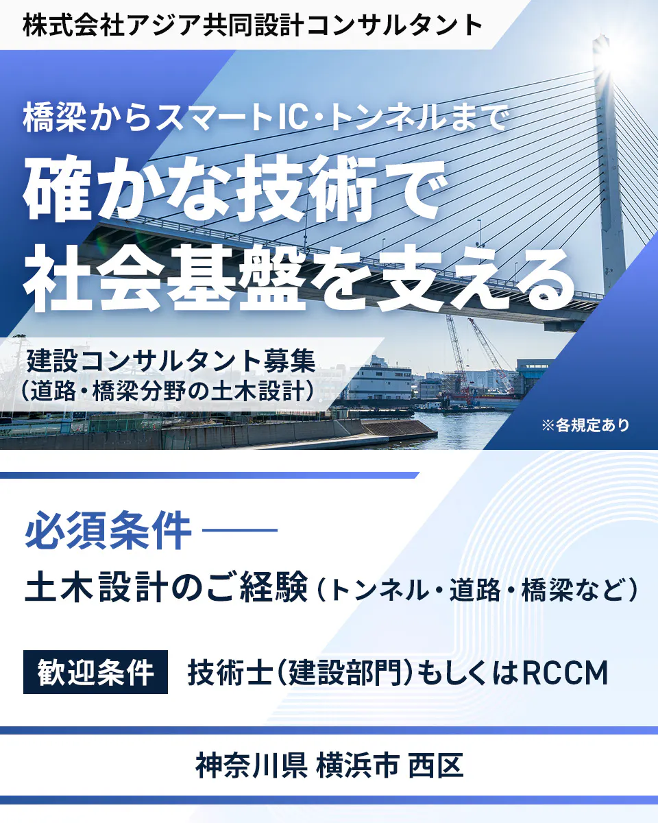 株式会社アジア共同設計コンサルタント 橋梁からスマートIC・トンネルまで 確かな技術で 社会基盤を支える 建設コンサルタント募集 (道路・橋梁分野の土木設計) ※各規定あり 必須条件 土木設計のご経験 (トンネル・道路・橋梁など) 歓迎条件 技術士(建設部門)もしくはRCCM 神奈川県 横浜市 西区