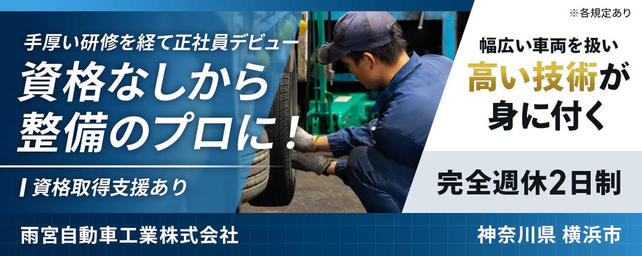 雨宮自動車工業株式会社 手厚い研修を経て正社員デビュー|資格なしから整備のプロに! 資格取得支援あり 幅広い車両を扱い高い技術が身に付く 完全週休2日制 神奈川県横浜市 ※各規定あり