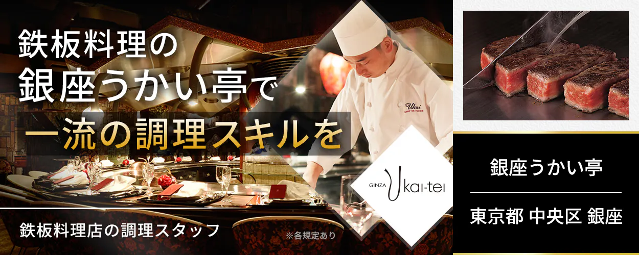 株式会社うかい 鉄板料理の銀座うかい亭で一流の調理スキルを 鉄板料理店の調理スタッフ ※各規定あり GINZA Ukai-tei 銀座うかい亭 東京都 中央区 銀座