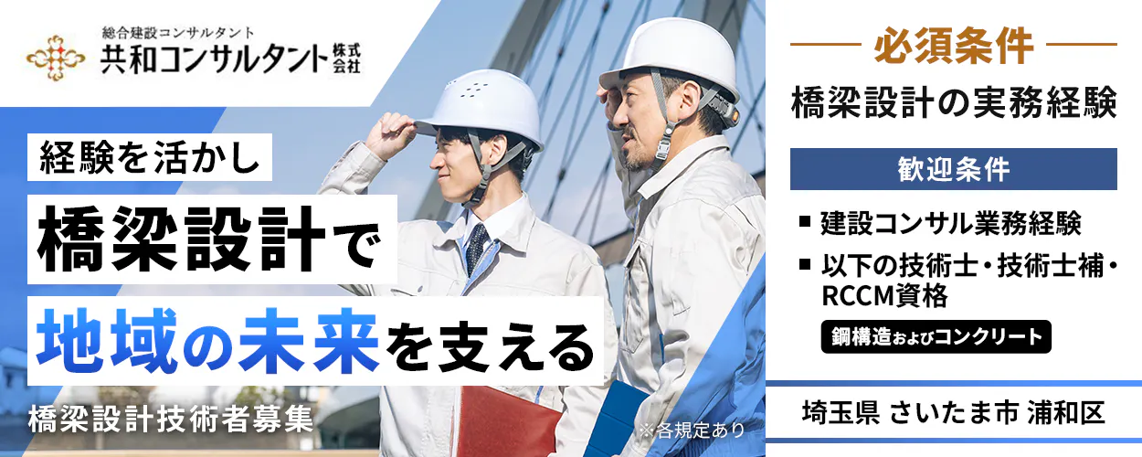共和コンサルタント株式会社 経験を活かし橋梁設計で地域の未来を支える 橋梁設計技術者募集 ※各規定あり 必須条件 橋梁設計の実務経験 歓迎条件 ・建設コンサル業務経験 ・以下の技術士・技術士補・RCCM資格 鋼構造およびコンクリート 埼玉県 さいたま市 浦和区