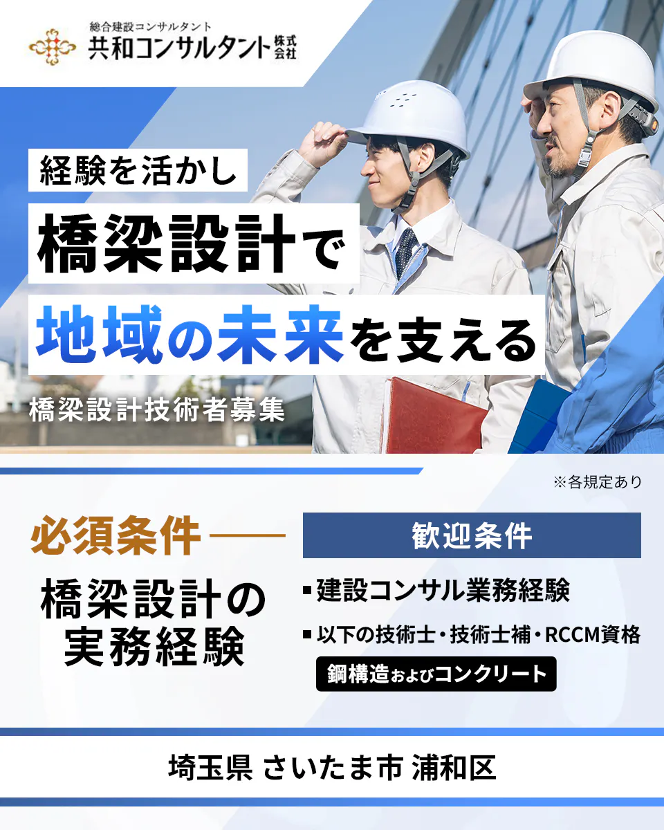 共和コンサルタント株式会社　経験を活かし橋梁設計で地域の未来を支える　橋梁設計技術者募集　※各規定あり　必須条件　橋梁設計の実務経験　歓迎条件　・建設コンサル業務経験　・以下の技術士・技術士補・RCCM資格　鋼構造およびコンクリート　埼玉県 さいたま市 浦和区