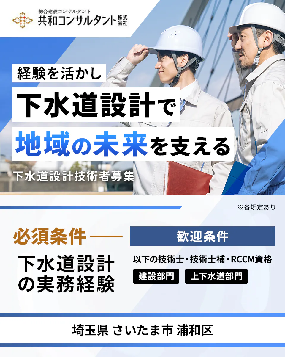 共和コンサルタント株式会社　経験を活かし下水道設計で地域の未来を支える　下水道設計技術者募集　※各規定あり　必須条件　下水道設計の実務経験　歓迎条件　以下の技術士・技術士補・RCCM資格　建設部門　上下水道部門　埼玉県 さいたま市 浦和区