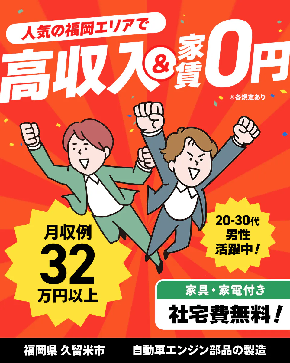 ≪寮無料・月収32万円・派遣社員≫自動車系工場での機械操作・製造...