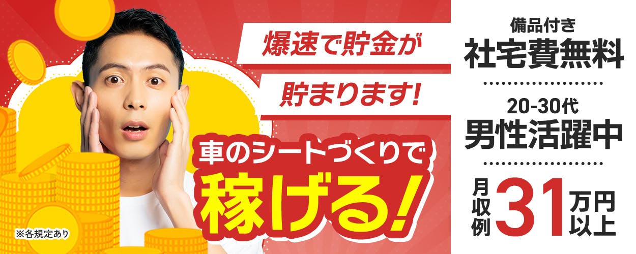 エヌエス・テック株式会社 爆速で貯金が貯まります! 車のシートづくりで稼げる! 備品付き 社宅費無料
20-30代男性活躍中 月収例31万円以上 ※各規定あり