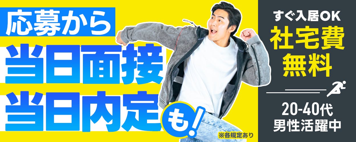 エヌエス・テック株式会社　応募から当日面接当日内定も！ すぐ入居OK 社宅費無料 20-40代男性活躍中 ※各規定あり