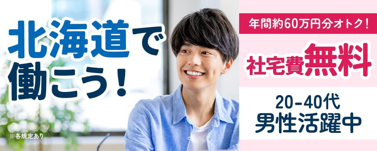 エヌエス・テック株式会社 北海道で働こう! 年間約60万円分オトク! 社宅費無料
20-40代男性活躍中 ※各規定あり 未経験OK 長期休暇あり 4勤2休 前払い制度あり!
月収例28万円以上 無料送迎あり 北海道 千歳市 電子機器部品の機械オペレーター
