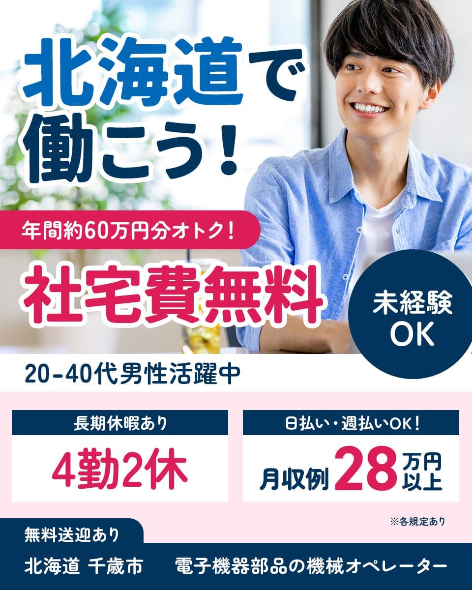 エヌエス・テック株式会社　北海道で働こう！　年間約60万円分オトク！　社宅費無料
20-40代男性活躍中　※各規定あり　未経験OK　長期休暇あり　4勤2休　日払い・仮払いOK！　月収例28万円以上　無料送迎あり　北海道　千歳市　電子機器部品の機械オペレーター