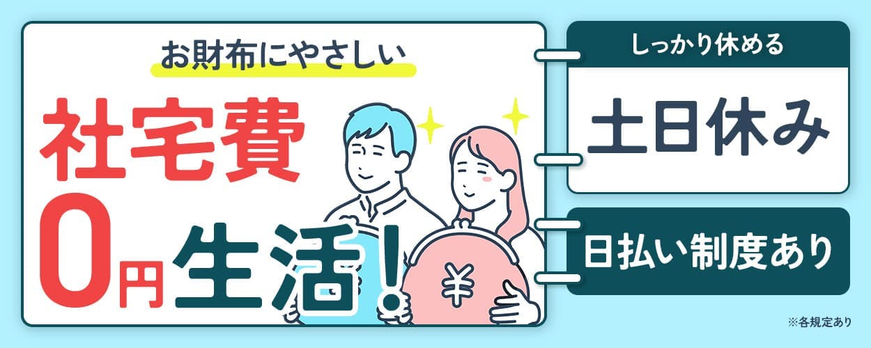 エヌエス・テック株式会社 お財布にやさしい 社宅費0円生活! しっかり休める 土日休み 日払い制度あり ※各規定あり