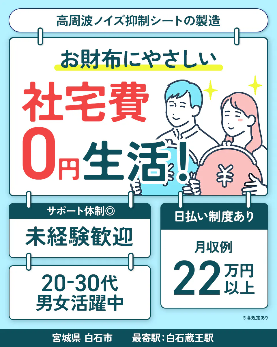エヌエス・テック株式会社　高周波ノイズ抑制シートの製造 お財布にやさしい 社宅費 0円生活！ サポート体制◎ 未経験歓迎 日払い制度あり 月収例 22 万円以上 20-30代 男女活躍中 ※各規定あり 宮城県 白石市 最寄駅：白石蔵王駅