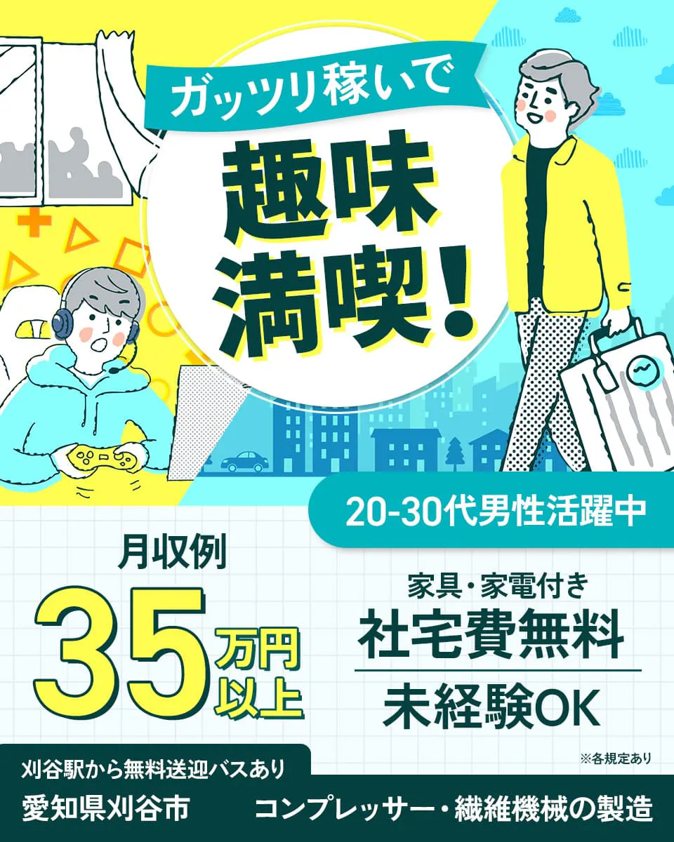 エヌエス・テック株式会社 ガッツリ稼いで趣味満喫! 月収例35万円以上 20代男性活躍中 家具・家電付き 社宅費無料 未経験OK ※各規定あり 刈谷駅から無料送迎バスあり 愛知県刈谷市 コンプレッサー・繊維機械の製造