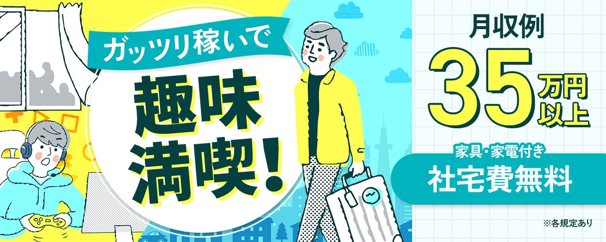 エヌエス・テック株式会社 ガッツリ稼いで趣味満喫! 月収例35万円以上 家具・家電付き 社宅費無料 ※各規定あり