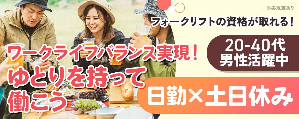 エヌエス・テック株式会社 ワークライフバランス実現! ゆとりを持って働こう 土日休み×日勤 フォークリフトの資格が取れる! 20-40代男性活躍中 ※各規定あり