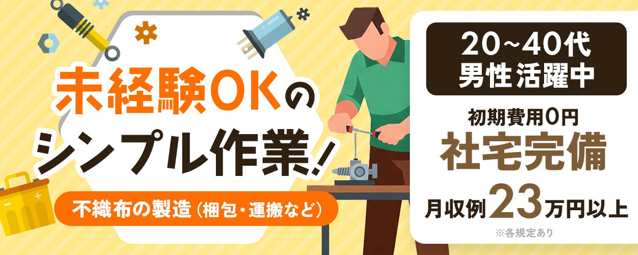 エヌエス・テック株式会社　未経験OKのシンプル作業！　初期費用0円　社宅完備　月収例23万円以上　不織布の製造（梱包・運搬など）　※各規定あり　20～40代男性活躍中