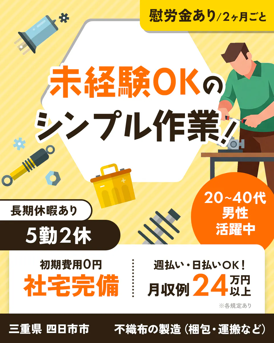 エヌエス・テック株式会社　慰労金あり　2ヶ月ごと　未経験OKのシンプル作業！　長期休暇あり　5勤2休　初期費用0円　社宅完備　週払い・日払いOK！　月収例24万円以上　三重県　四日市市　不織布の製造（梱包・運搬など）　20～40代男性活躍中　※各規定あり