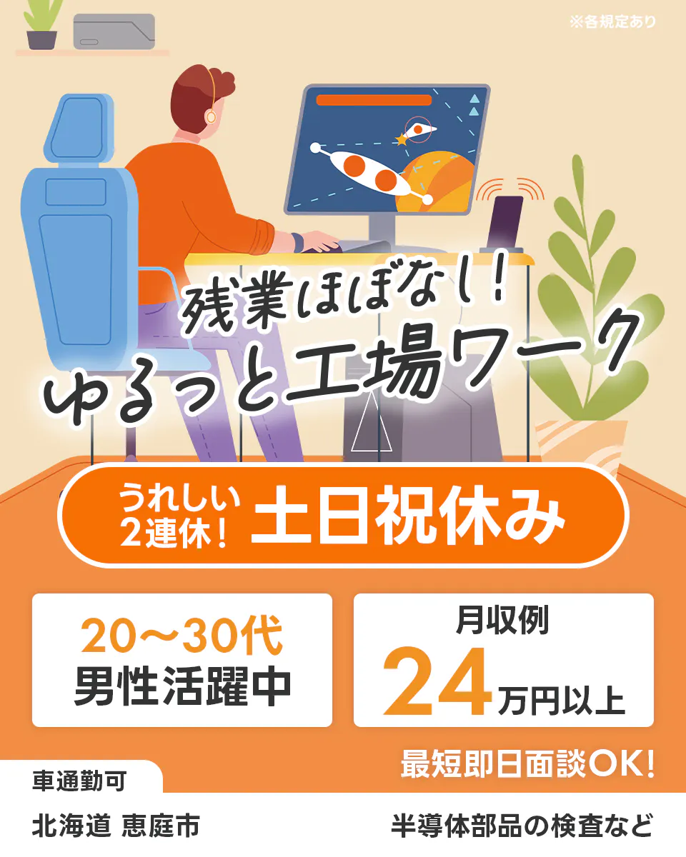 ≪月収24.5万円・派遣社員≫半導体工場での機械操作・製造オペレ...