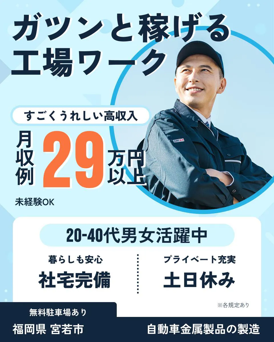 ≪寮完備・月収29万円・派遣社員≫自動車系工場での機械操作・製造...