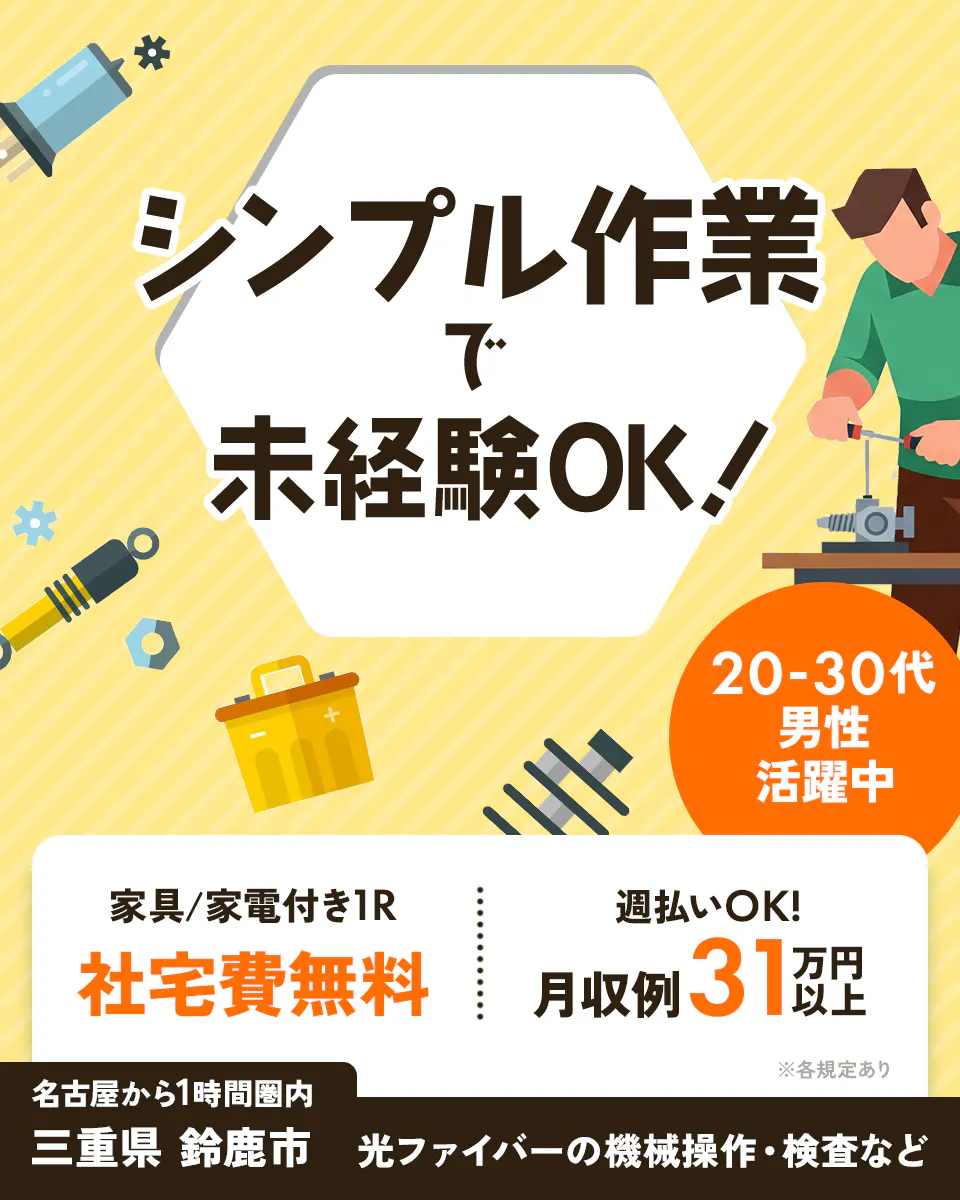 ≪寮無料・月収31万円・派遣社員≫機械系工場での組立・加工・プレ...